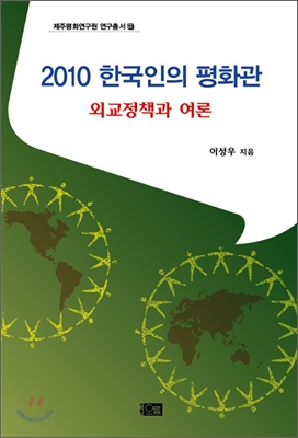 2010 한국인의 평화관