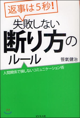 返事は5秒!失敗しない斷り方のル-ル 人間關係で損しないコミュニケ-ション術