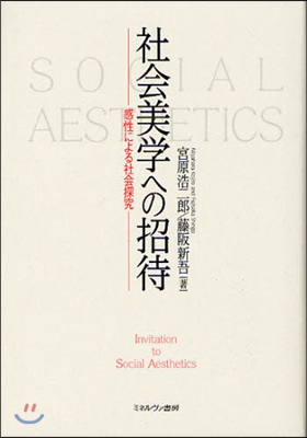 社會美學への招待 感性による社會探究