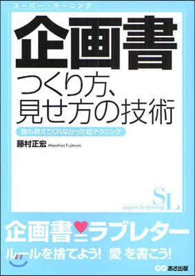 企畵書つくり方,見せ方の技術 誰も敎えてくれなかった超テクニック