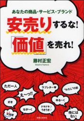 安賣りするな!「價値」を賣れ! あなたの商品.サ-ビス.ブランド