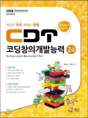 CDT 코딩창의개발능력 2급 스크래치