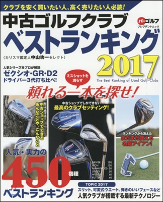 ’17 中古ゴルフクラブベストランキング