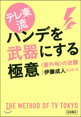 テレ東流 ハンデを武器にする極意