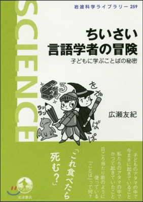 ちいさい言語學者の冒險