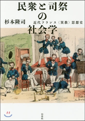 民衆と司祭の社會學 近代フランス〈異敎〉