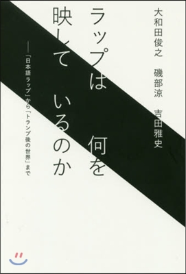 ラップは何を映しているのか－「日本語ラッ