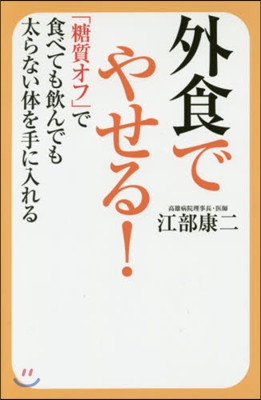 外食でやせる! 「糖質オフ」で食べても飮