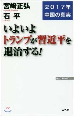 いよいよトランプが習近平を退治する!