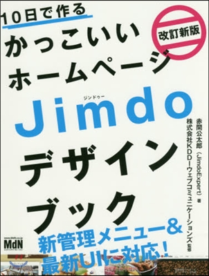 Jimdoデザインブック 改訂新版