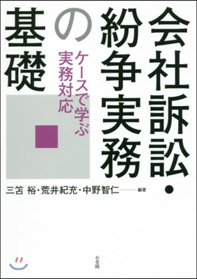 會社訴訟.紛爭實務の基礎－ケ-スで學ぶ實