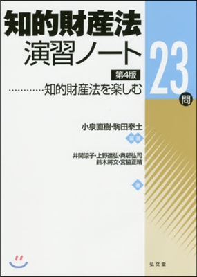 知的財産法演習ノ-ト 第4版－知的財産法