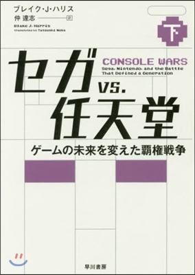 セガvs.任天堂 下 ゲ-ムの未來を變え