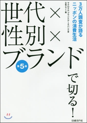 世代x性別xブランドで切る! 第5版