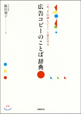 廣告コピ-のことば辭典