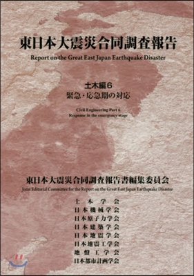 東日本大震災合同調査報告 土木編   6