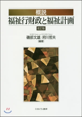 槪說 福祉行財政と福祉計畵 改訂版