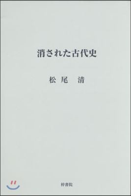 消された古代史