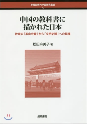 中國の敎科書に描かれた日本 敎育の「革命