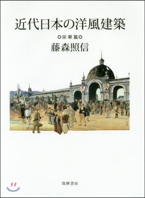 近代日本の洋風建築 榮華篇