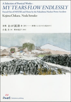 詩集 わが淚滂滂(抄) 原發にふるさとを