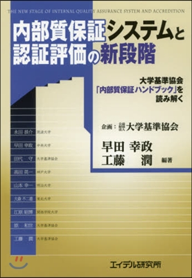 內部質保證システムと認證評價の新段階