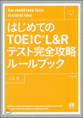 はじめてのTOEIC L&Rテスト完全攻