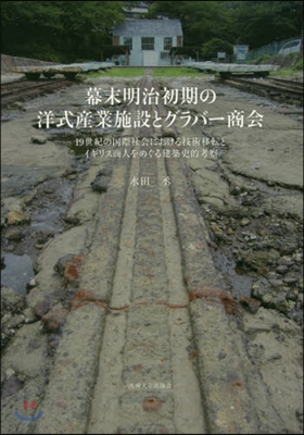 幕末明治初期の洋式産業施設とグラバ-商會