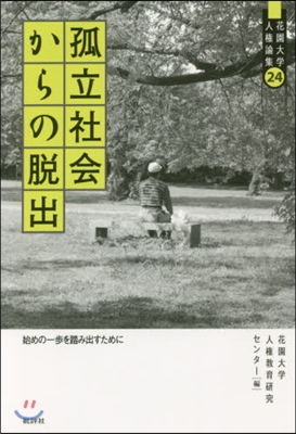 孤立社會からの脫出－始めの一步を踏み出す