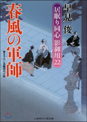 居眠り同心影御用(22)春風の軍師