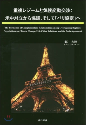 重複レジ-ムと氣候變動交涉:米中對立から