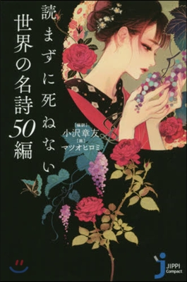 讀まずに死ねない世界の名詩50編