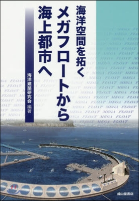 海洋空間を拓くメガフロ-トから海上都市へ