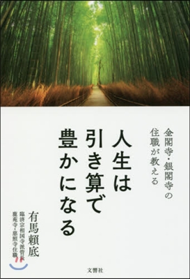 人生は引き算で豊かになる