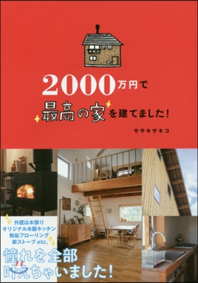 2000万円で最高の家を建てました!