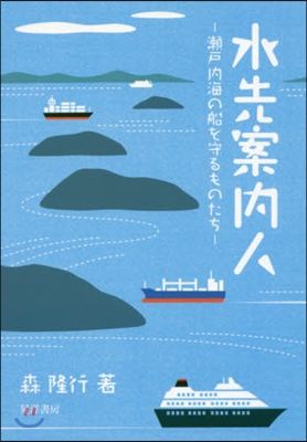 水先案內人－瀨戶內海の船を守るものたち－