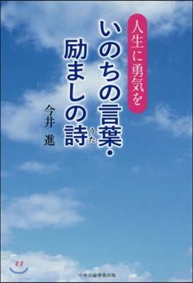 人生に勇氣を いのちの言葉.?ましの詩