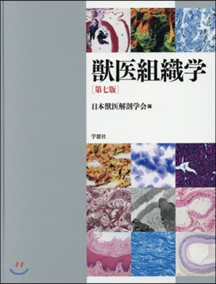 獸醫組織學 第7版