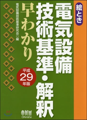 平29 電氣設備技術基準.解釋早わかり