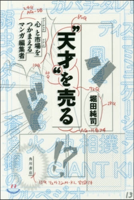 “天才”を賣る 心と市場をつかまえるマン