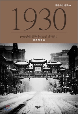 1930년대 중국여성소설 명작선 1