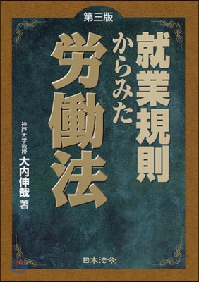 就業規則からみた勞はたら法