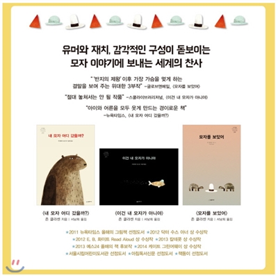 네버랜드 PICTURE BOOKS 세계의 걸작 그림책 / 상상력이 커지는 모자 이야기 세트 (전3권)