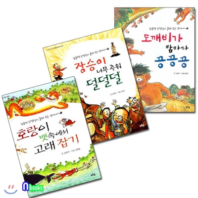 김용택 선생님이 들려 주는 옛이야기 세트(전3권)/호랑이뱃속에서고래잡기.장승이너무추워.도깨비가밤마다