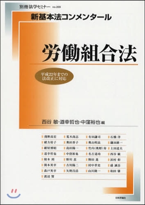 別冊法學セミナ- no.209 新基本法コンメンタ-ル 勞はたら組合法
