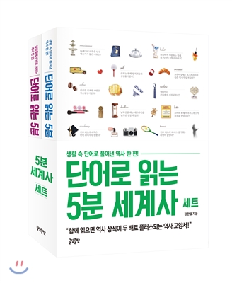 단어로 읽는 5분 세계사 세트