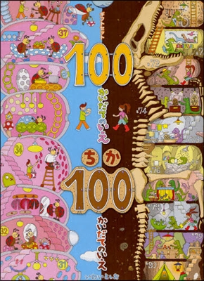 100かいだてのいえ ちか100 全2冊