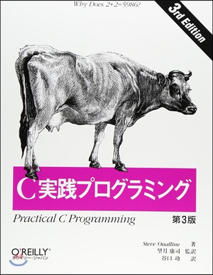 C實踐プログラミング 第3版