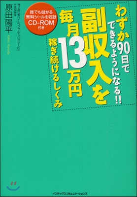 わずか90日でできるようになる!!副收入を每月13万円稼ぎ續けるしくみ