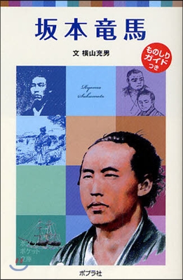 坂本龍馬